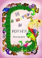 И в шутку и всерьёз. Песни для детей младшего и среднего возраста,  издательство "Музыка", 17875МИ