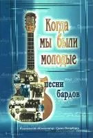 Когда мы были молодые. Песни бардов. Для голоса и гитары, издательство «Композитор»