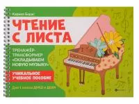 Чтение с листа. Тренажер-трансформер "Складываем новую музыку". Для 1 класса, издательство "Феникс", 9790660036440