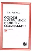 Зебряк Т. Основы музыкальной грамоты и сольфеджио, издательство "Кифара", 979-0-706363-30-1
