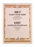 Лист Ф. Годы странствий. Год первый. Швейцария. Для фортепиано, издательство "Музыка", 16906МИ