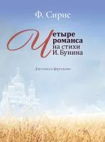 Сирис Ф. Четыре романса на стихи И. Бунина. Для голоса и фортепиано, издательство "Музыка", 17964МИ
