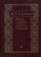 17273МИ Балакирев М. Полное собрание духовных сочинений, издательство «Музыка»