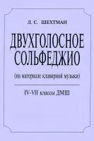 Шехтман Л. Двухголосное сольфеджио. 4–7 классы ДМШ, издательство "Композитор", 978-5-7379-0143-1