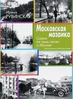 17328МИ Рувинская И. Московская мозаика. Сюита на темы песен о Москве, издательство "Музыка"