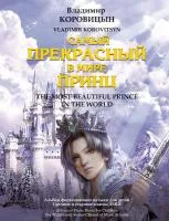 Коровицын В. Самый прекрасный в мире принц, издательство MPI, 979-0-706391-49-6