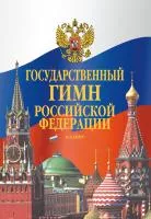 Государственный гимн Российской Федерации. Клавир, издательство "Музыка", 17611МИ