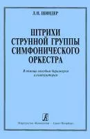 Шиндер Л. Штрихи струнной группы симфонического оркестра, издательство "Композитор", 978-5-7443-0087-6