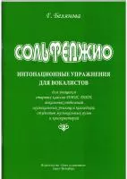Белянова Г. Сольфеджио. Интонационные упражнения для вокалистов, издательство "Союз художников", 979-0-706439-04-4