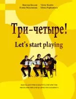 Козлов В., Поплянова Е. Три-четыре!, издательство MPI, 979-0-706391-46-5