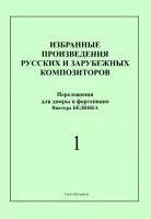 Бедняк И.В. Произведения рус. и заруб. композиторов. для балалайки и ф-о. Вып 1, издат. "Композитор", 979-0-66004-448-3