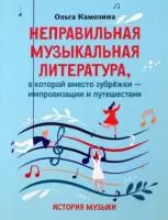 Камозина О. Неправильная музыкальная литература, издательство "Феникс", 978-5-222-37432-0