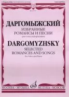 15777МИ Даргомыжский А. Избранные романсы и песни. Для голоса и фортепиано, Издательство «Музыка»