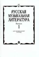 16884МИ Русская музыкальная литература. Вып.1. Учеб. пособие для муз.училищ, Издат. "Музыка"