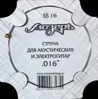 Отдельная струна No2-3 для акустических и электрогитар, .016, Мозеръ, SS16