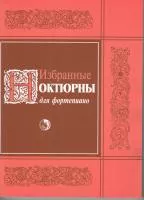 Избранные ноктюрны, издательство "Кифара", 978-5-901980-59-0