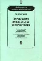 15026МИ Друскин М. Зарубежная музыкальная историография, издательство «Музыка»