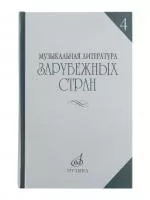 Музыкальная литература зарубежных стран. Вып.4, Учеб. пособие для музучилищ, Издат. "Музыка", 16449МИ