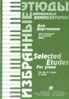 Волошинова Н. Избранные этюды зарубежных композиторов. 2-3 класс, издательство "Союз художников", 979-0-706439-58-7