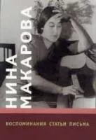16703МИ Нина Макарова: Воспоминания, статьи, письма, издательство «Музыка»