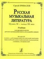 Привалов С. Русская музыкальная литература. Музыка ХI — начала ХХ века, издательство «Композитор»
