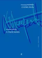 Кнайфель А. Снова лань, издательство «Композитор»