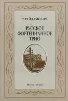 15190МИ Гайдамович Т. Русское форт. трио. История жанра.Вопросы интерпретации, Издательство "Музыка"