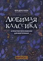 Докучаева В. Любимая классика в простом переложении для фортепиано. Выпуск 1, издательство "Феникс", 979-0-66003-794-2