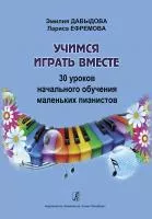 Давыдова Э., Ефремова Л. Учимся играть вместе, издательство "Композитор", 979-0-3522-0792-9