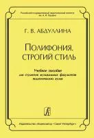 Абдуллина Г. Полифония. Строгий стиль. Учебное пособие, издательство "Композитор", 979-0-66000-363-3