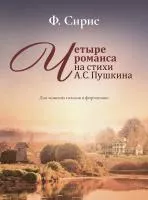 Сирис Ф. Четыре романса на стихи А.Пушкина. Для мужских голосов и ф-о, издательство "Музыка", 17986МИ
