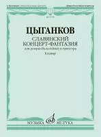 Цыганков А. Славянский концерт-фантазия. Для домры и оркестра, издательство "Музыка", 17768МИ