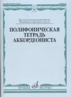 17537МИ Полифоническая тетрадь аккордеониста: Младшие и средние классы ДМШ, издательство "Музыка"