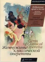 16140МИ Жемчужины класс. оперетты. Избр. арии и песни для голоса в сопр. фортепиано, Издат. "Музыка"