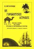 Металлиди Ж. На Горизонтских островах. Песни и хоры, издательство "Композитор", 979-0-66000-262-9