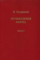 16845МИ Задерацкий В. Музыкальная форма. Вып. 2, Издательство "Музыка"