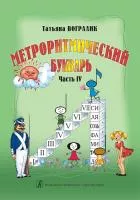 Вогралик Т. Метроритмический букварь. Часть 4, издательство "Композитор", 979-0-66004-700-2