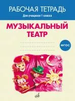 Музыкальный театр. Рабочая тетрадь.1 класс, издательство "Музыка", 17405МИ