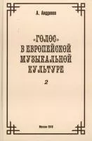 29976МИ Андреев А. (Пекелис Е.М.) Голос в европейской музыкальной культуре. Вып. 2, издат. "Музыка"
