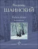 Шаинский В. Береза белая. Вокальный сборник, издательство MPI, 5-9628-0072-9