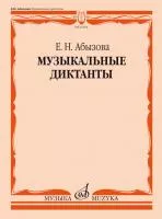Абызова Е.Н. Музыкальные диктанты. Учебное пособие, издательство "Музыка", 15654МИ