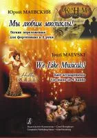 Маевский Ю. Мы любим мюзиклы! Легкие переложения для фортепиано в 4 руки, издательство "Композитор", 979-0-66000-079-3