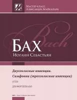 Бах И.С. Двухголосные инвенции. Симфонии (трехголосные инвенции), издательство MPI, 979-0-706441-19-1