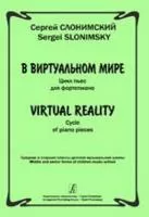 Слонимский С. В виртуальном мире. Цикл пьес для фортепиано, издательство «Композитор»