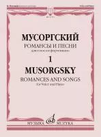 Мусоргский М. Романсы и песни. Для голоса и фортепиано Т. 1, издательство "Музыка", 17762МИ