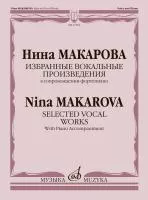 Макарова Н. Избранные вокальные произведения в сопровождении ф-но, издательство "Музыка", 17352МИ