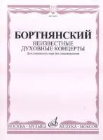 16601МИ Бортнянский Д. Неизвестные духовные концерты для смеш. хора без сопровожд., Издат. "Музыка"
