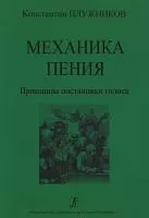 Плужников К. Механика пения. Принципы постановки голоса, издательство "Композитор"