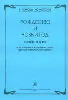 Серия «В помощь хормейстеру». Рождество и Новый год, издательство «Композитор»