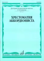 Хрестоматия аккордеониста. 3-4 класс ДМШ. Сост. Л. Гаврилова. Учебник для ДМШ, Издательство "Музыка"